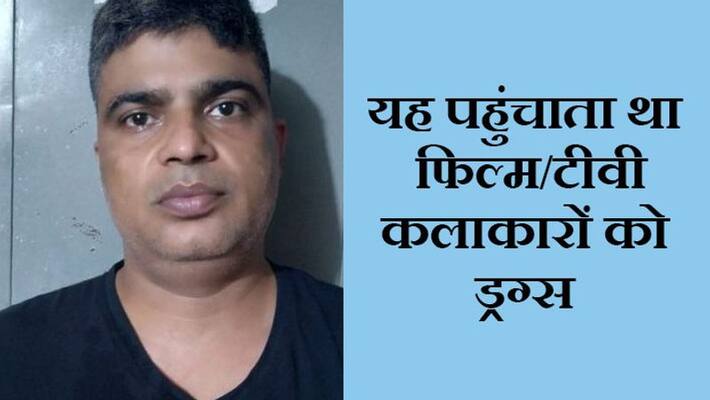 Mumbai drugs supplier arrested who agent of a food delivery and cab company kpa Mumbai drugs supplier arrested who agent of a food delivery and cab company kpa