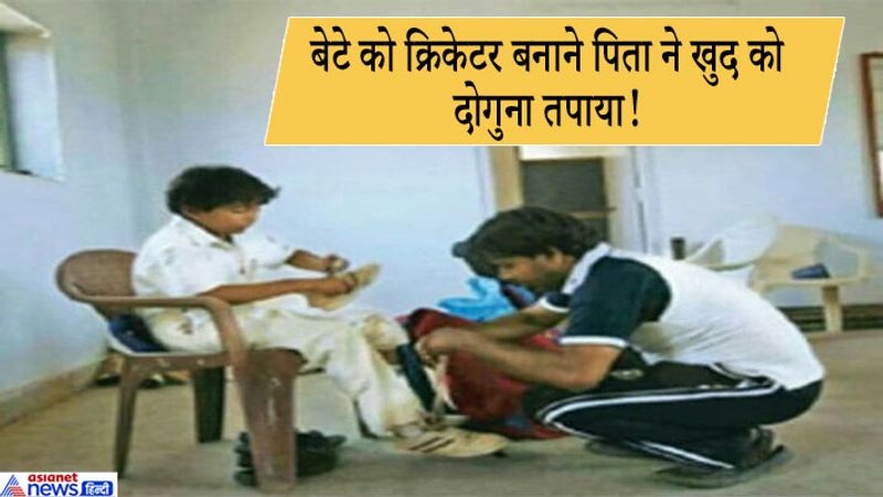 जब पृथ्वी शॉ महज चार बरस के थे तो सिर से मां की ममता की छांव उठ चुकी थी। इसके बाद से पिता पंकज को बेटे के लिए मां का भी फर्ज निभाना पड़ा। पंकज ने बेटे के लिए मां की कमी नहीं खलने दी। कपड़े पहनाने से लेकर खिलाने-पिलाने और मैदान में अभ्यास के लिए छोड़ने तक की जिम्मेदारी पिता पंकज ने सलीके से निभाई। 