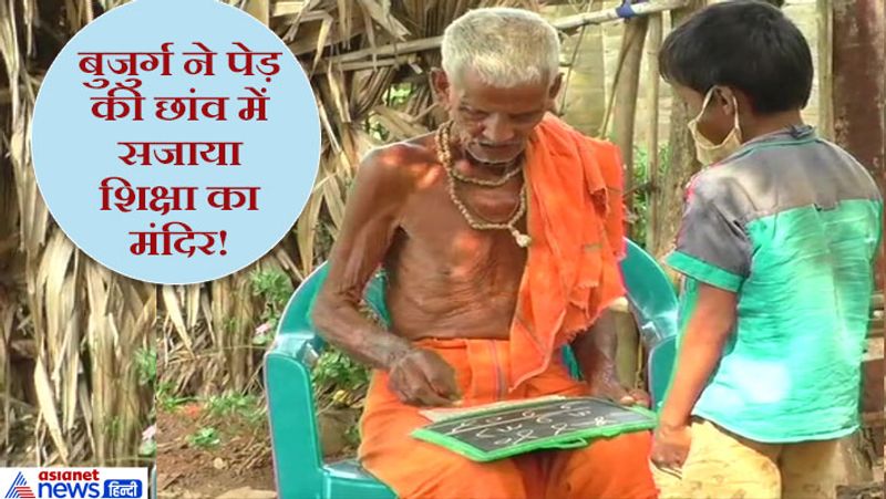 न्यूज एंजेंसी ANI के मुताबिक ओडिशा में एक बुजुर्ग पिछले करीब 75 सालों से बच्चों को मुफ्त शिक्षा दे रहे हैं। वो एक पेड़ के नीचे स्कूल सजा लेते हैं। यहां सैकड़ों बच्चे उनसे पढ़ने आते हैं। तस्वीरों में आप शिक्षा के इस मंदिर का अद्भुत नजारा देख सकते हैं।