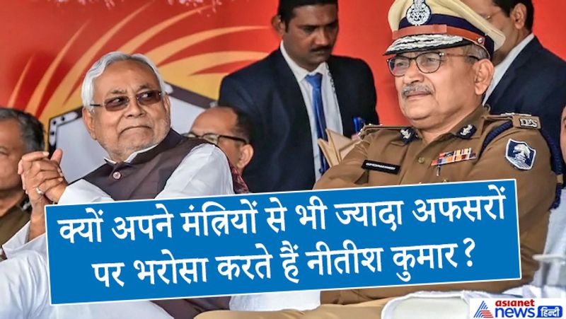 2005 में नीतीश कुमार ने बहुमत के साथ एनडीए की सरकार बनाई थी। मुख्यमंत्री बनने के बाद देखें तो कई मौकों पर उन्होंने पार्टी नेताओं से ज्यादा अफसरों पर भरोसा किया है। राज्य के शक्तिशाली अफसरों (Powerful IAS IPS Officers In Bihar) के साथ नीतीश की यह ट्यूनिंग कई बार सार्वजनिक भी दिखी है और यह भी पता चला कि उन्होंने मंत्रियों की बजाय अपने अफसरों पर ज्यादा भरोसा किया। यहां तक कि कई अफसर, रिटायरमेंट के बाद भी नीतीश कुमार के साथ काम करते रहे हैं।
