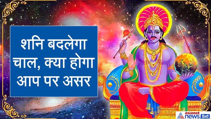 Saturn change in movement will bring bad time for these 7 zodiac signs, know it's effect on your zodiac KPI Saturn change in movement will bring bad time for these 7 zodiac signs, know it's effect on your zodiac KPI