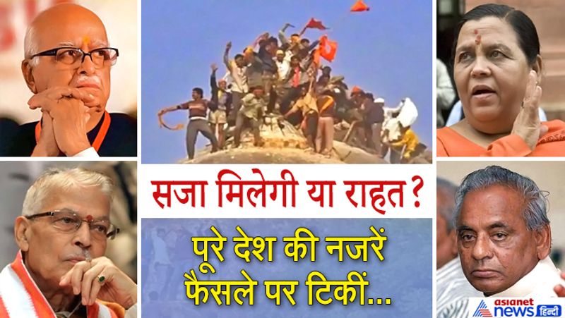 दरअसल, 6 दिसंबर 1992 को अयोध्या में विवादित बाबरी मस्जिद का ढांचा गिरा दिया गया था। इस केस में जिन नेताओं के नाम शामिल हैं उनमें बीजेपी नेता लाल कृष्ण आडवाणी, विहिप के पूर्व अध्यक्ष स्वर्गीय अशोक सिंघल, पूर्व केंद्रीय मंत्री और बीजेपी के वरिष्ठ नेता मुरली मनोहर जोशी, यूपी के पूर्व मुख्यमंत्री कल्याण सिंह, एमपी के पूर्व सीएम उमा भारती, बजरंग दल के पूर्व राष्ट्रीय अध्यक्ष और पूर्व मंत्री जयभान सिंह पवैया और बीजेपी के पूर्व सांसद विनय कटियार के नाम हैं।
