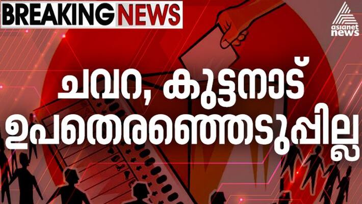 chavara kuttanad by elections cancelled chavara kuttanad by elections cancelled