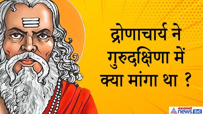 The Kauravas had failed to give Gurudakshina to Dronacharya, know what did he ask for KPI The Kauravas had failed to give Gurudakshina to Dronacharya, know what did he ask for KPI