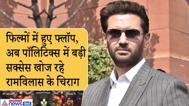 बिहार के दोनों दिग्गजों ने लगभग एक ही समय में अपने बेटों को राजनीतिक अखाड़े में उतारा। 2014 से ही तेजस्वी यादव (Tejaswi Yadav) और तेजप्रताप (Tejpratap Yadav) पिता की जगह लेने के लिए पार्टी की राजनीति में सक्रिय हो गए और चुनाव जीत कर क्रमश: डिप्टी सीएम और हेल्थ मिनिस्टर के रूप में काम भी किया। जबकि रामविलास के बेटे चिराग पासवान (Chirag Paswan) ने भी 2014 में ही राजनीति में पारी की शुरुआत की और सांसद बने।
