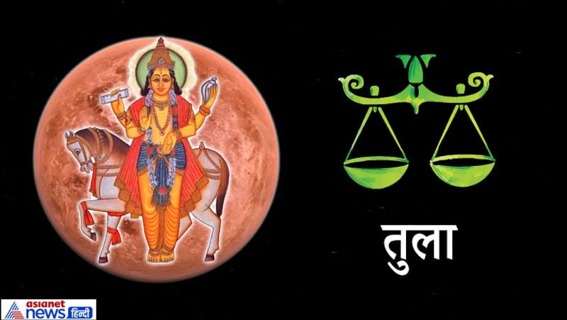 तुला- क्रोध पर नियंत्रण रखें अन्यथा किसी से विवाद हो सकता है। मेहनत का पूरा फल मिलेगा।
