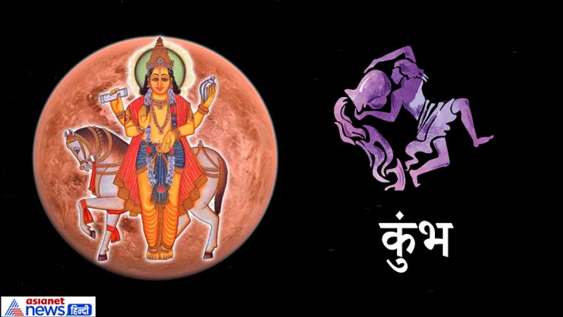 कुंभ- नौकरी में प्रमोशन हो सकता है। जीवनसाथी के साथ मधुर संबंध बनेंगे।
