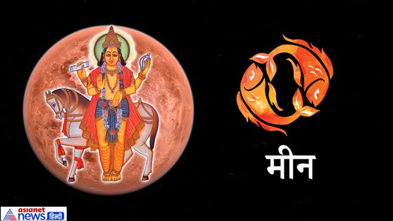 मीन- किसी से कर्ज न लें। शत्रु परेशान कर सकते हैं।
