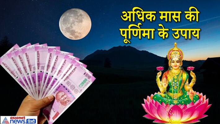 Purnima of Adhik Maas on October 1, doing these 2 remedies can solve your financial problems KPI Purnima of Adhik Maas on October 1, doing these 2 remedies can solve your financial problems KPI