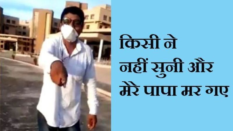 रायपुर, छत्तीसगढ़. अपने पिता की मौत के बाद एक शख्स ने वीडियो वायरल करके एम्स के स्टाफ पर गंभीर आरोप लगाए। अजय जॉन के पिता को तबीयत बिगड़ने पर 9 सितंबर को एम्स में भर्ती कराया गया था। जांच के बाद उन्हें आइसोलेशन (isolation) वार्ड में रखा गया था। बेटे ने कहा कि उनका कमरा बाहर से बंद रखा गया था। जब उनकी तबीयत फिर बिगड़ी, तो वो दरवाजा पीटते रहे, लेकिन किसी ने उनकी सुध नहीं ली। बेटे ने कहा कि उनके पिता ने सोमवार तड़के 4 बजे कॉल किया था। उन्होंने बताया था कि यहां मरीजों को देखने वाला कोई नहीं है। अजय के अनुसार, यह सुनकर वो खुद एम्स पहुंचे। इसके बाद नर्सिंग स्टाफ उनके पिता को देखने पहुंचा। तब उनकी हार्ट रेट बढ़ी हुई थी। ऑक्सीजन लेवल भी बहुत कम था। इसके बावजूद उन्हें आईसीयू में भर्ती नहीं किया गया।