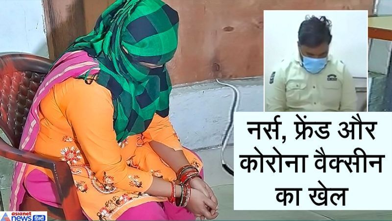 रायपुर, छत्तीसगढ़. यह मामला कोरोना वैक्सीन (COVID-19 vaccine) के बहाने एक परिवार को ठगने की कोशिश करने का है। सिविल लाइंस थाना क्षेत्र की एक महिला की रिपोर्ट कुछ समय पहले पॉजिटिव आई थी। वो होम आइसोलेशन में थी। इसी दौरान अंबेडकर अस्पताल की नर्स ने उसके परिजनों को कॉल किया कि उसकी टीम घर पर आकर इलाज कर सकती है। इसके बाद शुरू हुआ धोखाधड़ी का खेल। नर्स दीपा दास और उसका सहयोगी राकेश चंद्र सिंह महिला के घर पहुंचे। उन्होंने इलाज का खर्चा 3 हजार बताया। हालांकि वे महिला मरीज को वही दवाएं लाकर दे गए, जो स्वास्थ्य विभाग अन्य मरीजों को मुफ्त दे रहा है। नर्स दीपा ने महिला मरीज को दो इंजेक्शन लगाए। इन्हें नर्स ने कोरोना वैक्सीन बताया। जब महिला ठीक हो गई, तो राकेश उसके घर पहुंचकर 10000 रुपए मांगने लगा। वो इस बात पर अड़ गया कि जो इंजेक्शन लगाया गया था, वो महंगा था। मामला बिगड़ा, तो पुलिस बुला ली गई।
आगे पढ़ें-कफन हटाते ही खड़ा हो गया हंगामा, एक चूहे ने खोल दी सरकारी व्यवस्थाओं की सारी पोल