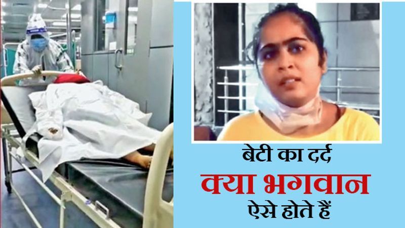 भोपाल, मध्य प्रदेश. इस बेटी की पीड़ा सुनकर कथित भगवानों के आगे घुटने टेक चुकी सरकार की शर्मनाक तस्वीर सामने आती है। यहां के कोलार स्थित सर्वधर्म कालोनी की रहने वालीं 43 साल की संतोष रजक इसी अराजक सिस्टम का शिकार हो गईं। उनकी बेटी प्रियंका और बेटा हर्ष बीमार मां को लेकर तीन अस्पतालों में भटकता रहा। एक ने एक दिन भर्ती करके मोटी रकम वसूल ली और अगले दिन कोविड (Corona infection) आईसीयू बेड नहीं होने पर सरकारी अस्पताल (government hospital) भेज दिया। वहां बेड न होने पर तीसरे प्राइवेट अस्पताल रवाना किया। यहां इलाज के नाम पर 5 दिनों के लिए 50000 रुपए जमा करा लिए। इसके बावजूद सिर्फ खानापूर्ति की। कलेक्टर के आदेश पर मरीज को फिर सरकारी अस्पताल में बेड मिला, लेकिन बचाया नहीं जा सका। आगे पढ़ें ऐसी ही शर्मनाक घटनाएं...