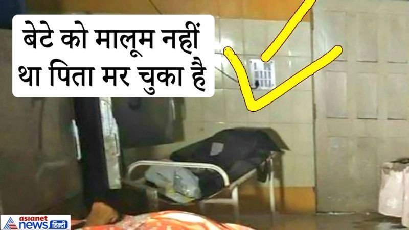 इंदौर, मध्य प्रदेश. यहां के एमवाय अस्पताल (Indore MY Hospital) में 54 वर्षीय शख्स की लाश 9 दिन तक मर्च्यूरी में पड़ी रही। उसका बेटा यही समझता रहा कि अस्पताल में उसके पिता का बेहतर इलाज चल रहा है। बता दें कि बोर्ड कॉलोनी, पीथमपुर निवासी तानाजी पिता केशव को कोरोना पॉजिटिव होने पर 6 सितंबर को शाम 4.30 अस्पताल में भर्ती कराया गया था। 9 सितंबर को उनकी मौत हो गई। लेकिन कर्मचारियों ने शव को पॉलिथीन में लपेटकर मर्च्यूरी में रख दिया। 18 सितंबर को परिजनों को इसकी जानकारी दी गई। आगे पढ़ें...बेड रखे-रखे सड़ गई लाश...