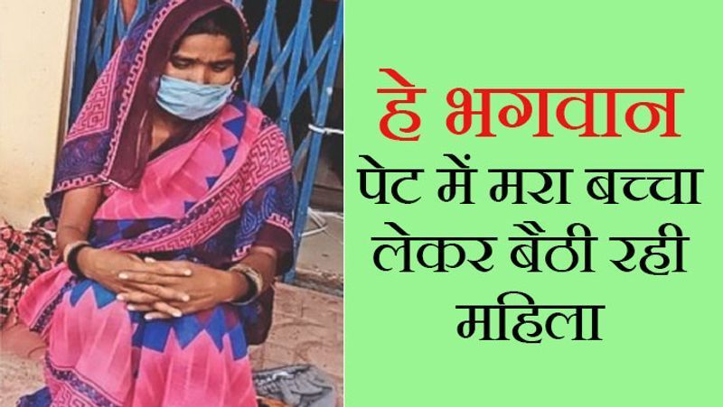 पेंड्रा, छत्तीसगढ़. यह हैं गौरेला जनपद के ग्राम पडवनिया की रहने वालीं पुनिया बाई पत्नी श्रवण। प्रसव पीड़ा होने पर इन्हें जिला अस्पताल लाया गया था। लेकिन यहां स्टाफ ने गर्भ में ही बच्चे की मौत होने का बताकर बिलासपुर सिम्स (Chhattisgarh Institute of Medical Sciences) रेफर कर दिया। वहां कोरोना के बहाने उसे भर्ती करने से मना कर दिया गया। अपनी पत्नी की जान खतरे में देखकर पति घबरा गया और वो उसे एम्बुलेंस से गौरेला के एक प्राइवेट अस्पताल ले गया। वहां 20000 रुपए खर्च करने पड़े।
आगे पढ़ें...सारी रिसर्च एक तरफ... यह नर्स, उसका फ्रेंड और इनकी कोरोना वैक्सीन सबसे अलग, जानिए कैसे किया फ्रॉड
