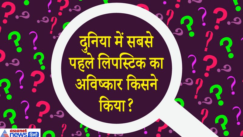 जवाब: अरब वैज्ञानिक अबुलकोसिस ने सबसे पहले 9वीं ईसवी में ठोस लिपस्टिक का अविष्कार किया था। 