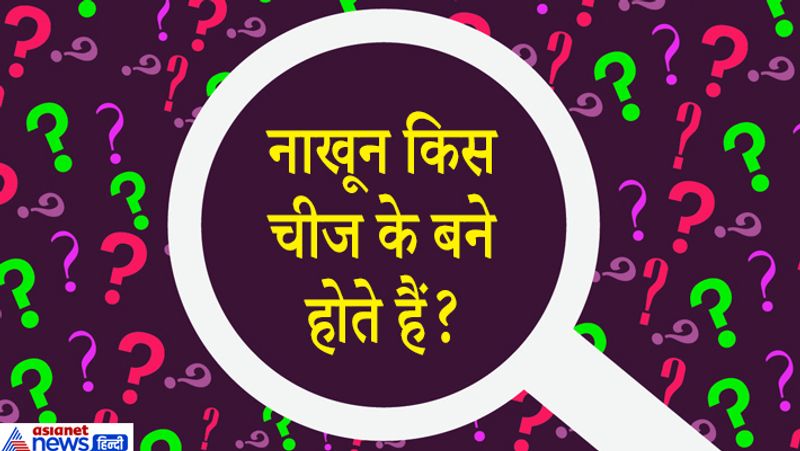जवाब: नाखून का ज्यादातर हिस्सा केराटिन नाम के पदार्थ से बना होता है यह सींग जैसा पदार्थ है जो सख्त और मृत प्रोटीन से बना होता है।