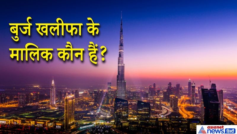 जवाब: अबू धाबी के शासक और संयुक्त अरब अमीरात के राष्ट्रपति HH शेख खलीफा बिन जायद बुर्ज खलीफा के मालिक हैं।