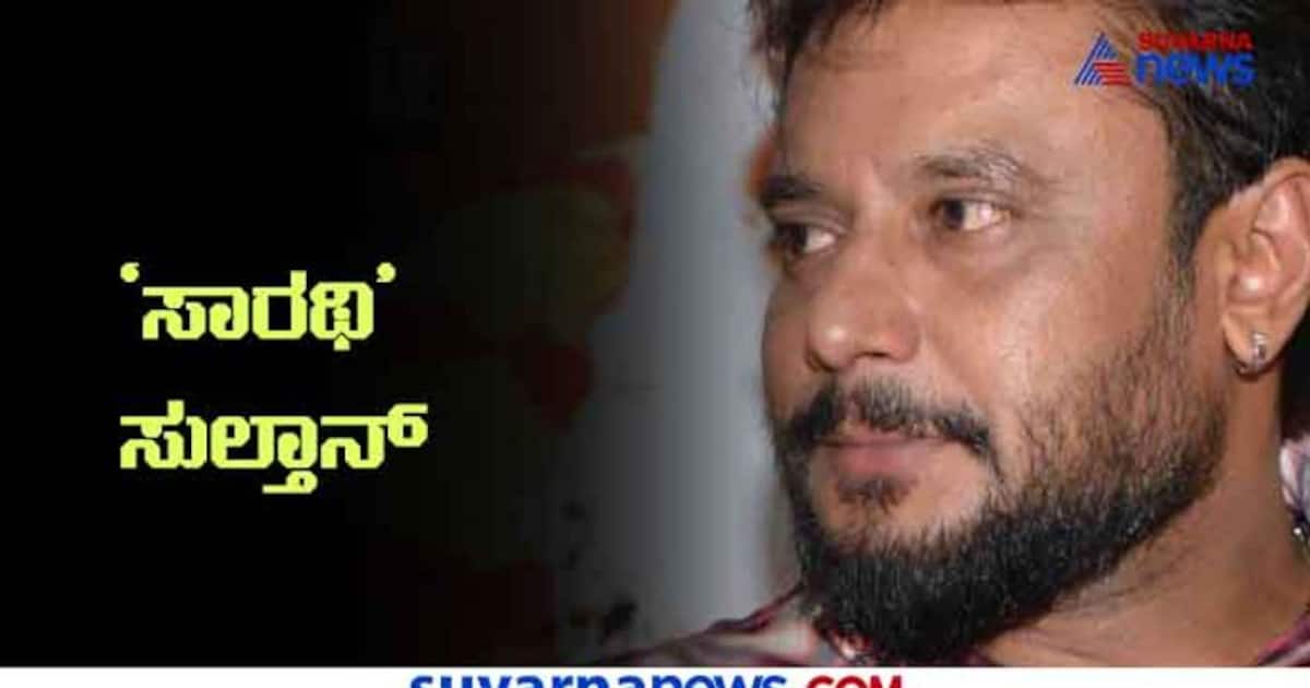 'ಸಾರಥಿ'ಗೆ 9 ವರ್ಷ; ಡಿಬಾಸ್ ಇಂಟ್ರೆಸ್ಟಿಂಗ್ ವಿಚಾರಗಳು ಇಲ್ಲಿವೆ! Kannada