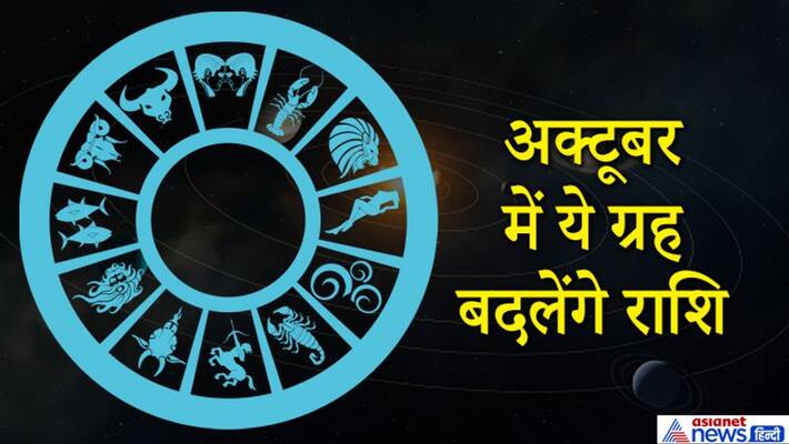 Know which all planets will change their zodiac sign in October 2020 KPI Know which all planets will change their zodiac sign in October 2020 KPI