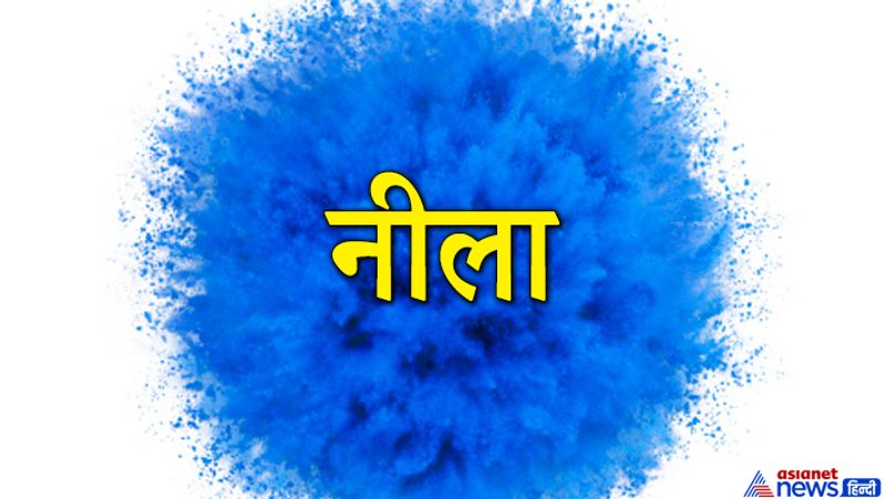 नीला रंग
ये लोग स्वाभिमानी होते हैं। इन्हें भरोसेमंद माना जा सकता है। किसी का विश्वास नहीं तोड़ते हैं और किसी अन्य व्यक्ति पर आसानी से विश्वास भी नहीं करते हैं। मित्रता करने से पहले पूरी सावधानी रखते हैं। और जब इन्हें यह सुनिश्चित हो जाता है कि व्यक्ति मित्रता करने योग्य है, तब ही मित्रता करते हैं। किसी भी काम को अपने ही तरीके से करते हैं और जिम्मेदारी का निर्वाह करते हैं।
