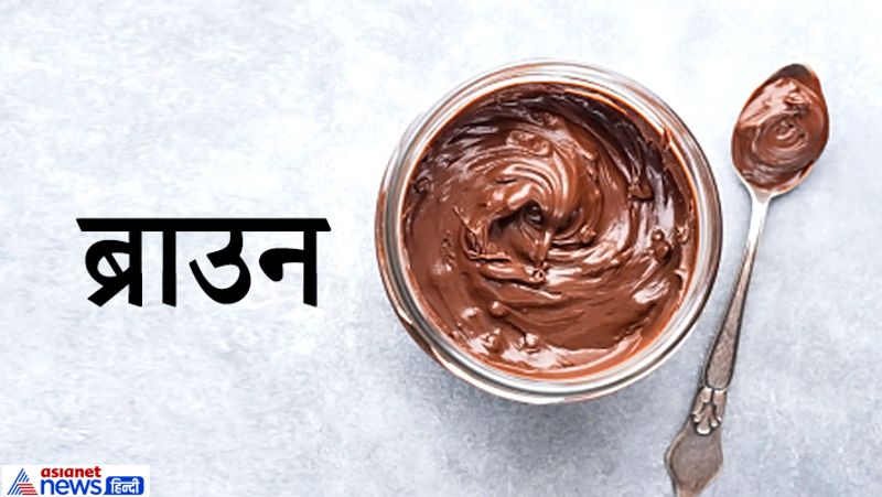 ब्राउन कलर
ये लोग आकर्षक व्यक्तित्व के धनी होते हैं। लगातार सफलता मिलने के बाद भी अपने स्वभाव में बने रहते हैं। घमंड और अहंकार से दूर रहने का प्रयास करते हैं। इनका स्वभाव मित्रतापूर्ण और विनम्र रहता है, इस कारण अधिक सफल होने के बाद के लोग इनसे आसानी से मिल सकते हैं। घर-परिवार हो या मित्रता, दूसरों की मदद करने के लिए सदैव तत्पर रहते हैं।
