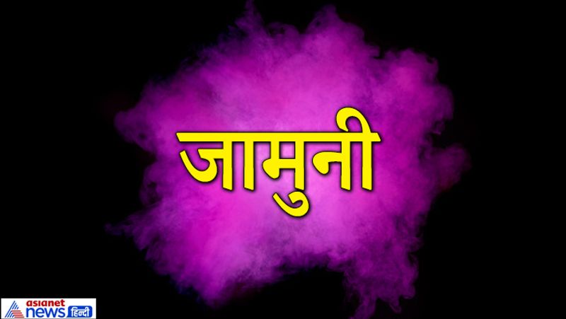 जामुनी रंग
इनके स्वभाव में रचनात्मकता रहती है, इस कारण किसी भी काम को अलग-अलग तरीके से करने में इन्हें मजा आता है। ये लोग अधिक जिम्मेदारियों से घबराते हैं और परेशानियों को हल करने में भी कभी-कभी नाकाम हो जाते हैं। इन्हें भीड़ का हिस्सा बनना पसंद नहीं होता है। भीड़ से अलग काम करने पर अधिक विश्वास रखते हैं।
