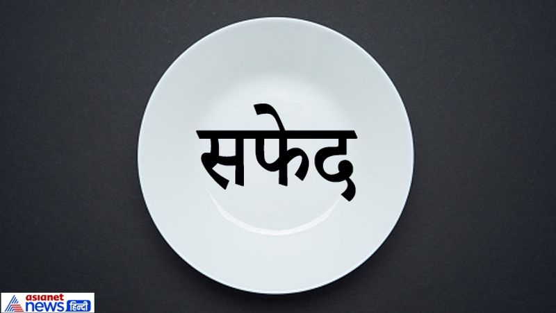 सफेद रंग
ये लोग सामान्यत: दूरदर्शी और आशावादी होते हैं। ये लोग योजना बनाने में काफी पारंगत होते हैं, इसी वजह से अधिकतर कार्यों में सफलता प्राप्त करते हैं। कभी-कभी ये घमंड का शिकार भी हो सकते हैं। नए लोगों से एकदम मित्रता नहीं बढ़ाते हैं। इनके स्वभाव में लज्जा यानी शर्म भी रहती है। किसी भी नए स्थान पर या नए लोगों के बीच एकदम सहज महसूस नहीं करते हैं।
