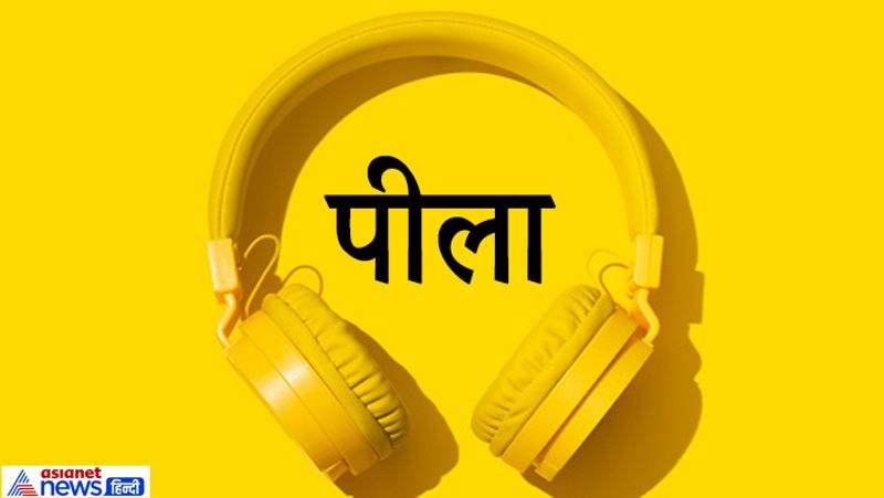 पीला रंग
ये लोग हंसमुख स्वभाव वाले होते हैं। जीवन को सकारात्मक रूप में जीते हैं। ये लोग नए विचारों के साथ आगे बढ़ते हैं और कार्यों में सफलता पाने का प्रयास करते हैं। ये हमेशा खुश रहने वाले इंसान होते हैं। दूसरों को सही मार्गदर्शन देते हैं। सभी की मदद के लिए तैयार रहते हैं। जीवन में जब भी विपरीत समय आता है तो उस समय भी ईमानदारी के साथ कार्यों में लगे रहते हैं।
