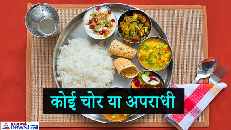 1. कोई चोर या अपराधी
कोई व्यक्ति चोर है, न्यायालय में उसका अपराधी सिद्ध हो गया हो तो उसके घर का भोजन नहीं करना चाहिए। गरुड़ पुराण के अनुसार चोर के यहां का भोजन करने पर उसके पापों का असर हमारे जीवन पर भी हो सकता है।
