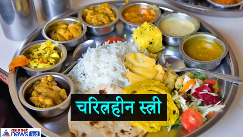 2. चरित्रहीन स्त्री
यहां चरित्रहीन स्त्री का अर्थ यह है कि जो स्त्री स्वेच्छा से पूरी तरह अधार्मिक आचरण करती है। गरुड़ पुराण में लिखा है कि जो व्यक्ति ऐसी स्त्री के यहां भोजन करता है, वह भी उसके पापों का फल प्राप्त करता है।
