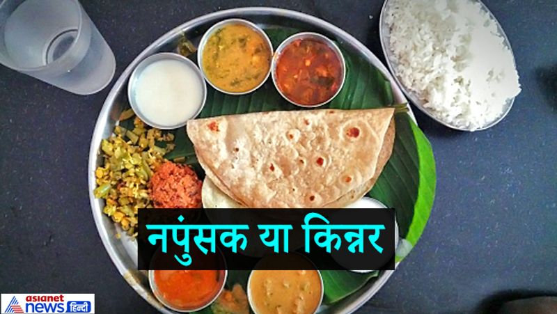 6. नपुंसक या किन्नर
गरुड़ पुराण में बताया गया है कि किन्नरों को दान देना चाहिए, लेकिन इनके यहां भोजन नहीं करना चाहिए। किन्नर कई प्रकार के लोगों से दान में धन प्राप्त करते हैं। इन्हें दान देने वालों में अच्छे-बुरे, दोनों प्रकार के लोग होते हैं।
