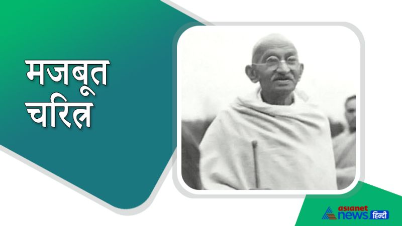 महात्मा गांधी का जीवन उनके मजबूत चरित्र की पहचान है। उनका आत्मविश्वास, दृढ़ निश्चय, अटूट साहस और अदम्य धीरज उन्हें उनके लक्ष्य यानी आजादी तक लेकर गए। उन्होंने करोड़ों लोगों को अपना मुरीद बनाया है।
