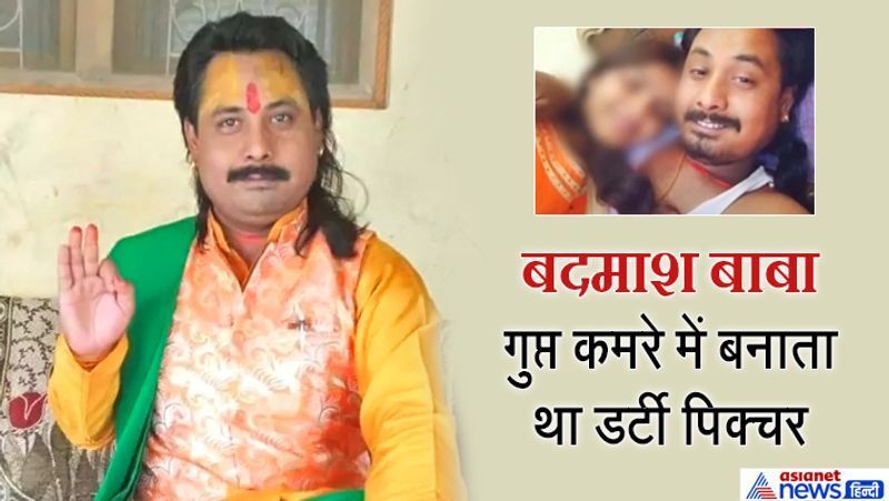 ढोंगी बाबा की कहानी
यह मामला अगस्त में मध्य प्रदेश के नरसिंहपुर में सामने आया था। जिले के नादियां बिलहरा में 'साकेत धाम' आश्रम बनाकर अपने गंदे कामों को अंजाम देने वाला स्वयंभू बाबा धर्मेंद्र दास दुबे अभी जेल में है। इस ढोंगी बाबा को आश्रम में रहने वालीं तीन महिलाओं के साथ रेप के इल्जाम में पकड़ा गया था। पुलिस को आश्रम से ड्रग्स के अलावा कई आपत्तिजनक चीजें मिली थीं। आशंका है कि बाबा ने 50 से ज्यादा महिलाओं को अपना शिकार बनाया। पाखंडी ने अपने आश्रम में एक गुप्त कमरा बना रखा था। इसमें शाम 6 से रात 11 बजे के बीच वो अश्लील वीडियो बनाता था। चूंकि इस दौरान बाहर बड़ी संख्या में लोग भजन-कीर्तन करते थे, इसलिए किसी को अंदर क्या चल रहा, इसका पता नहीं चल पाता था। महिलाओं को फंसाने जॉब पर रखे थे चेले...