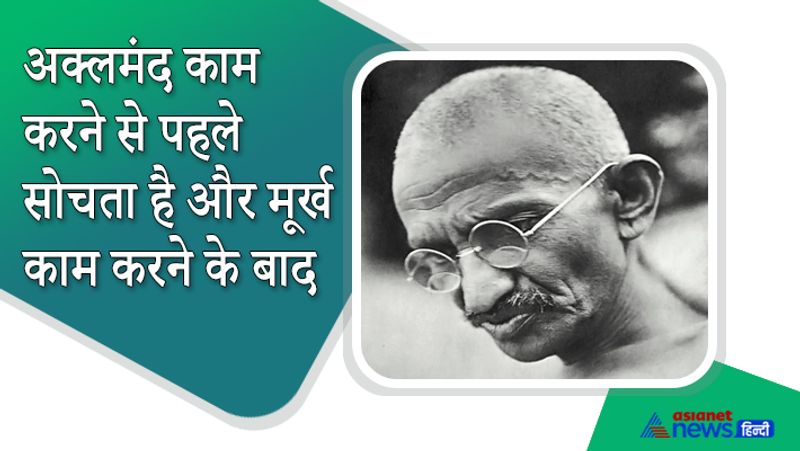 कोई भी काम करने से पहले हमें सोचना चाहिए और मूर्ख काम करने के बाद ही सोचते हैं।
