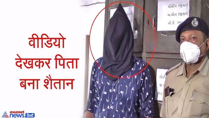 Father physically abuses 7-year-old daughter In surat of gujarat kpa Father physically abuses 7-year-old daughter In surat of gujarat kpa