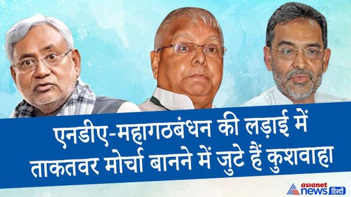 Upendra Kushwaha waiting for Chirag to become new option in bihar against Lalu yadav and Nitish kumar Upendra Kushwaha waiting for Chirag to become new option in bihar against Lalu yadav and Nitish kumar