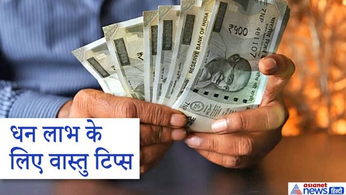 Vastu Tips: keeping these 7 things in mind will bring luck and monitory benefits KPI Vastu Tips: keeping these 7 things in mind will bring luck and monitory benefits KPI