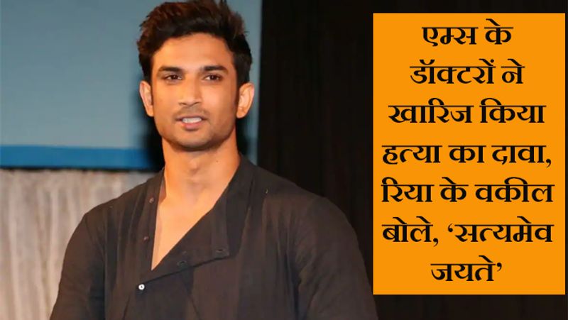 बता दें, सुशांत की ऑटोप्सी रिपोर्ट की जांच के लिए 21 अगस्त को डॉ. सुधीर गुप्ता की लीडरशिप में एम्स के पांच डॉक्टर्स की टीम बनाई गई थी। इसने 28 सितंबर को अपनी रिपोर्ट सीबीआई को सौंपी थी। मीडिया रिपोर्ट्स के मुताबिक, टीम को विसरा में किसी तरह का जहर नहीं मिला।
