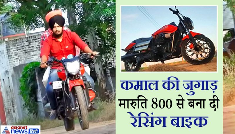 दविंदर और हरसिमरन बी-टेक के छात्र हैं। वे बताते हैं कि इस बाइक में टाटा एस रेडिएटर और कूलिंग फैन, जबकि स्टील फुटरेस्ट महिंद्रा बोलेरो का लगाया गया है।