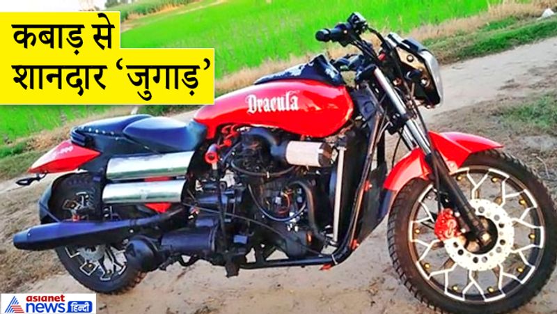 दविंदर और हरसिमरन बाइक राइडिंग को लेकर क्रेजी रहे हैं। दोनों अलग-अलग इंजीनियरिंग कॉलेज में पढ़ते हैं, लेकिन गहरे दोस्त हैं। इस बाइक को बनाने में एक महीने का समय लगा। खर्च आया करीब 2 लाख रुपए।
