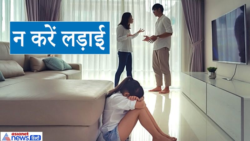 1. न करें लड़ाई
कई लोगों को बिना कारण ही दूसरों से लड़ने की आदत होती है। इस वजह से कई बार दूसरों से दुश्मनी हो जाती है। इसलिए बिना कारण लड़ाई या दुश्मनी करना घातक हो सकता है। इसके अलावा लोग अपना हक लेने या अपनी बात मनवाने के लिए लड़ाई कर लेते हैं। ऐसा करने से सिर्फ अशांति ही होती है। क्योंकि लड़ाई से सिर्फ जितने वाला इंसान ही संतुष्ट होता है। हारने वाला इंसान अशांत ही रहता है। इसलिए अपनी बात मनावने या अपना हक लेने के लिए प्रेम से या बातचीत से मामले सुलझाना बेहतर है।

