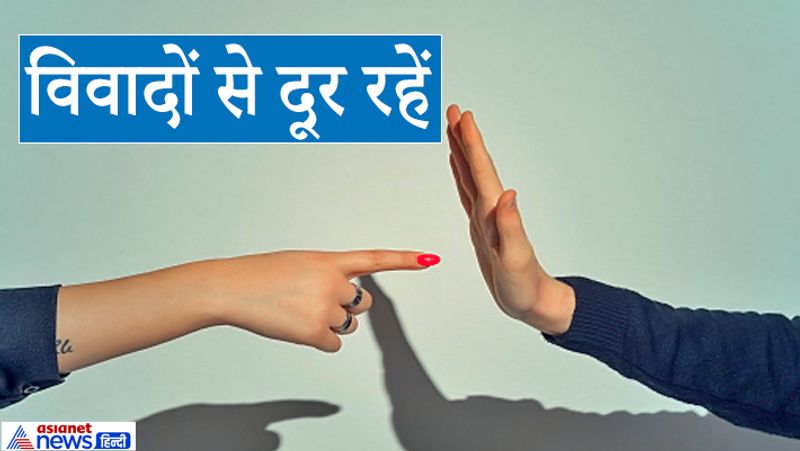 2. विवादों से दूर रहें
कई बार हम दूसरों के विवादों में इस तरह शामिल हो जाते हैं कि वह विवाद हमारा बन जाता है। इसलिए कभी भी किसी अन्य व्यक्ति के विवाद में शामिल न हों, ऐसी बातों से हमेशा दूर ही रहें। इसके अलावा हर बात कहने या सुनने में सावधानी रखनी चाहिए। किसी की बात या आदत ठीक न लगे तो भी कुछ कहने से बचना चाहिए। इस तरह आप विवादों से दूर रहने की कोशिश करें।
