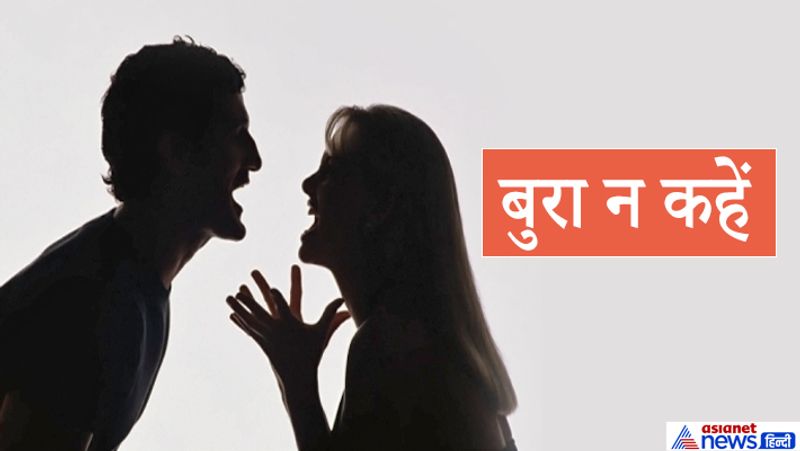 3. बुरा न कहें
दूसरों की बुराई करना और उन्हें नीचा दिखाना कई लोगों की आदत होती है। इस चक्कर में मनुष्य अच्छे -बुरे में फर्क नहीं कर पाता। इस वजह से खुद के लिए परेशानियां खड़ी कर लेता है। हमें लोगों के साथ ऐसा व्यवहार नहीं करना चाहिए जैसा हम अपने लिए बर्दाश्त नहीं कर सकते। अपनी बात समझाने या कहने के तरीके में बदलाव करने से किसी को नाराज़गी नहीं रहेगी।
