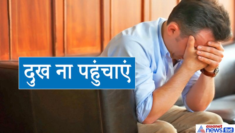 4. दुख ना पहुंचाएं
बिना सोचे-समझे बोल देने से कोई भी इंसान सबसे ज्यादा दुखी हो जाता है। शब्द तीर की तरह होते हैं, एक बार मुंह से निकलने के बाद उन्हें वापस नहीं लिया जा सकता। अच्छी बातों से हम किसी के प्रिय बन सकते हैं और तो बुरे शब्दों के प्रयोग से दुश्मन बनने में देर नहीं लगती। आजकल हर इंसान अपने लिए अच्छा ही सुनना चाहता है। तनाव भरे जीवन में हर इंसान सकारात्मक होने की कोशिश करता है। इसलिए नकारात्मक बातें करने से बचना चाहिए और ऐसा कोई काम नहीं करना चाहिए जिससे किसी को दुख पहुंचे।
