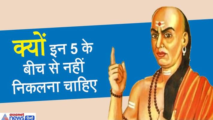 Chanakya Niti: Never pass through these people, know the reason behind it KPI Chanakya Niti: Never pass through these people, know the reason behind it KPI