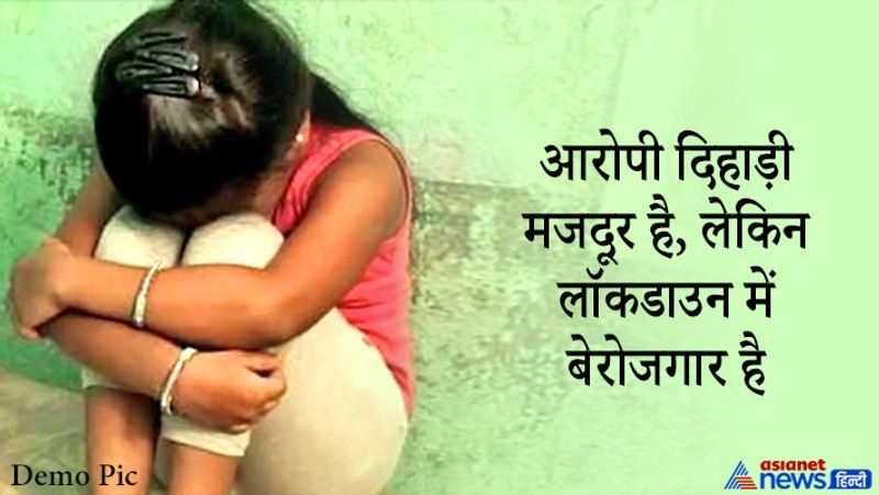आरोपी दिहाड़ी मजदूर है। लेकिन लॉकडाउन के कारण वो कई महीनों से बेरोजगार है। आगे पढ़ें-दीदी को रोते देखकर मासूम बहन की खुल गई नींद, जब मां-बाप ने बेटी की हालत देखी, तो फट गया कलेजा
