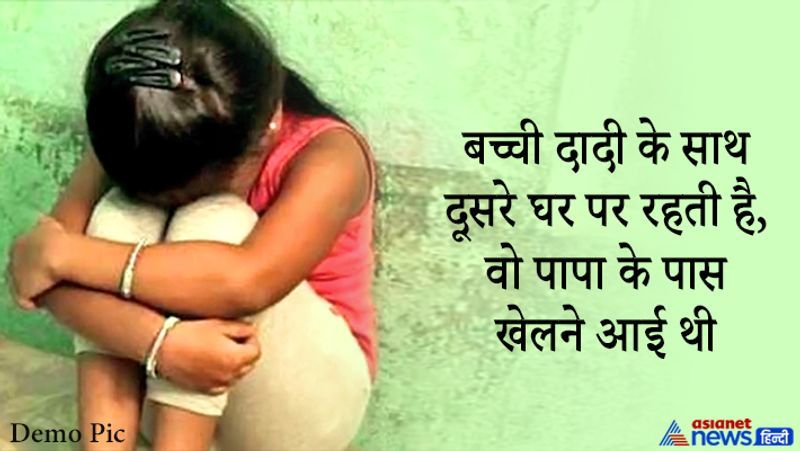 बेटी ने कहा कि पिता ने उसे पकड़कर गलत हरकत करने की कोशिश की। आगे पढ़ें इसी घटना के बारे में...
