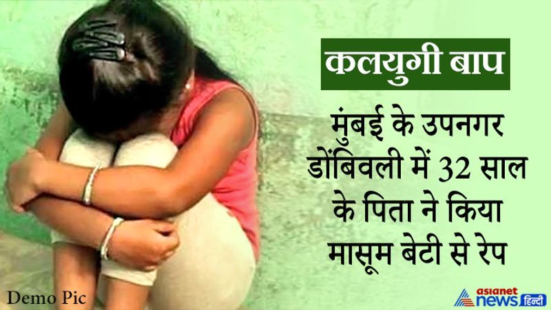 मुंबई, महाराष्ट्र. उपनगर डोंबिवली के रामनगर में 32 साल के एक शख्स ने अपनी बेटी के साथ रेप की कोशिश की। बच्ची जैसे-तैसे पिता के चंगुल से छूटकर दादी के पास पहुंची और घटना के बारे में बताया। आरोपी की मां ने खुद पुलिस को बुलाकर उसे गिरफ्तार करवा दिया। पुलिस ने आरोपी के खिलाफ पॉक्सो एक्ट (Protection of Children from Sexual Offences Act) के तहत मामला दर्ज किया है। रामनगर पुलिस स्टेशन के सीनियर इंस्पेक्टर सुरेश अहेर ने बताया कि आरोपी सो रहा था। अचानक बेटी को देखकर उसने दरवाजा बंद कर लिया। आगे पढ़ें इसी घटना के बारे में...
