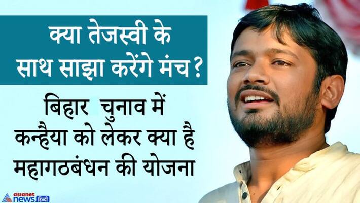 JNU s ex president Kanhaiya kumar not contesting Bihar Assembly elections 2020 know mahagathbandhan plan JNU s ex president Kanhaiya kumar not contesting Bihar Assembly elections 2020 know mahagathbandhan plan