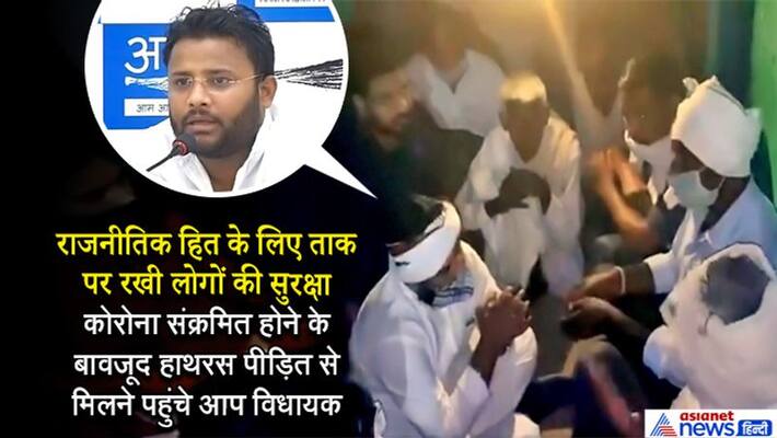 aap mla kuldeep kumar meet hathras victim after infected by corona virus KPP aap mla kuldeep kumar meet hathras victim after infected by corona virus KPP